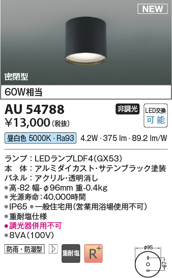 画像1: コイズミ照明 AU54788 シーリング 非調光 LED 昼白色 密閉型 防雨・防湿型 サテンブラック (1)