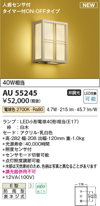 画像1: コイズミ照明 AU55245 和風照明 ブラケット 非調光 LED 電球色 人感センサ付 タイマー付ON/OFFタイプ 防雨型 白木 (1)