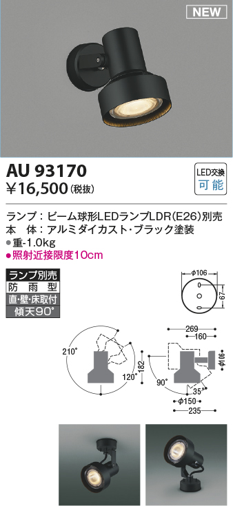 画像1: コイズミ照明 AU93170 スポットライト ランプ別売 LED 直付・壁付・床取付 防雨型 ブラック (1)