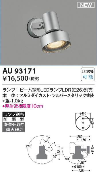 画像1: コイズミ照明 AU93171 スポットライト ランプ別売 LED 直付・壁付・床取付 防雨型 シルバーメタリック (1)