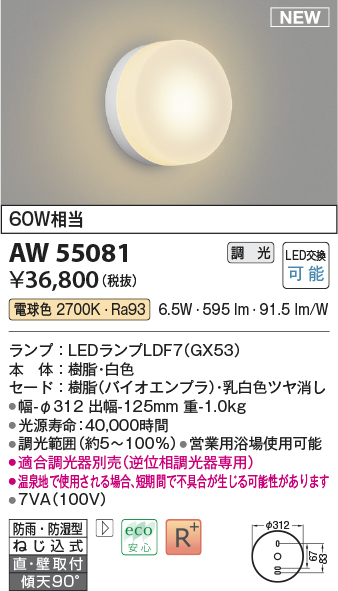 画像1: コイズミ照明 AW55081 ブラケット 調光 調光器別売 LED 電球色 直付・壁付取付 防雨・防湿型 白色 (1)