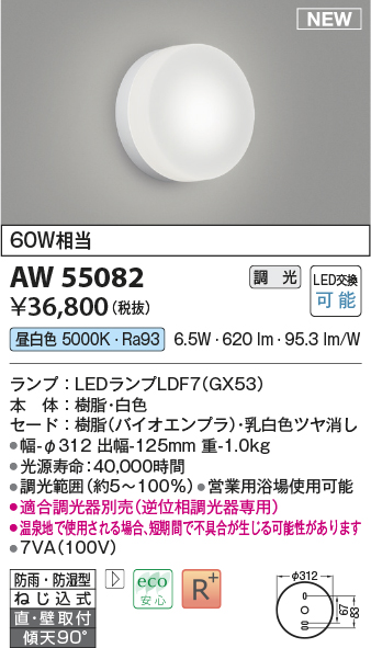 画像1: コイズミ照明 AW55082 ブラケット 調光 調光器別売 LED 昼白色 直付・壁付取付 防雨・防湿型 白色 (1)