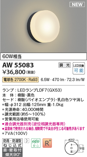 画像1: コイズミ照明 AW55083 ブラケット 調光 調光器別売 LED 電球色 直付・壁付取付 防雨・防湿型 黒色 (1)