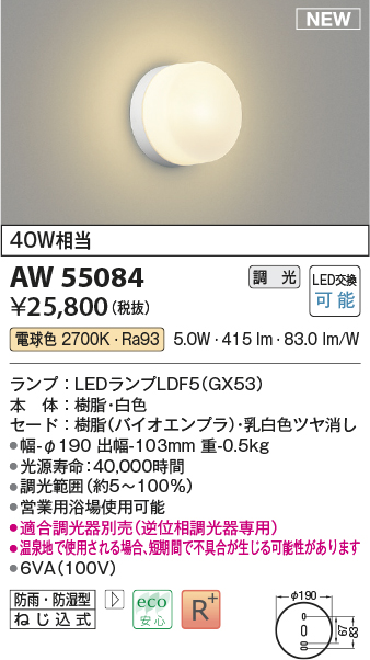 画像1: コイズミ照明 AW55084 ブラケット 調光 調光器別売 LED 電球色 防雨・防湿型 白色 (1)