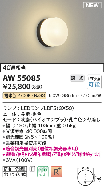 画像1: コイズミ照明 AW55085 ブラケット 調光 調光器別売 LED 電球色 防雨・防湿型 黒色 (1)