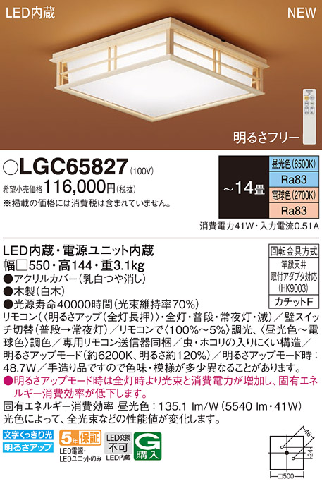 画像1: パナソニック LGC65827 シーリングライト 14畳 リモコン調光調色 リモコン同梱 和風 LED カチットF 白木 (1)