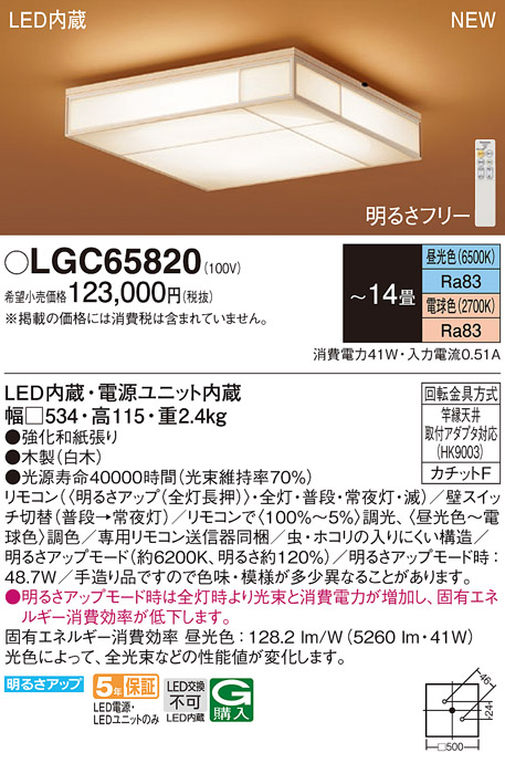 画像1: パナソニック LGC65820 シーリングライト 14畳 リモコン調光調色 リモコン同梱 和風 LED カチットF 数寄屋 白木 (1)