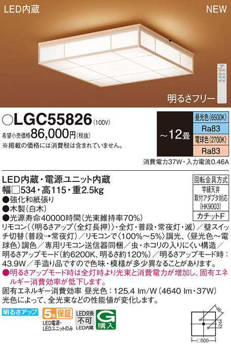 画像1: パナソニック LGC55826 シーリングライト 12畳 リモコン調光調色 リモコン同梱 和風 LED カチットF 数寄屋 白木 (1)