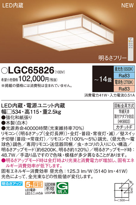 画像1: パナソニック LGC65826 シーリングライト 14畳 リモコン調光調色 リモコン同梱 和風 LED カチットF 数寄屋 白木 (1)