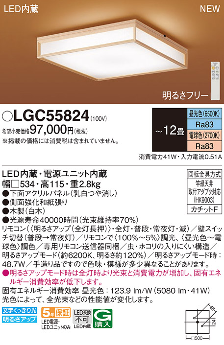 画像1: パナソニック LGC55824 シーリングライト 12畳 リモコン調光調色 リモコン同梱 和風 LED カチットF パネル付型 白木 (1)