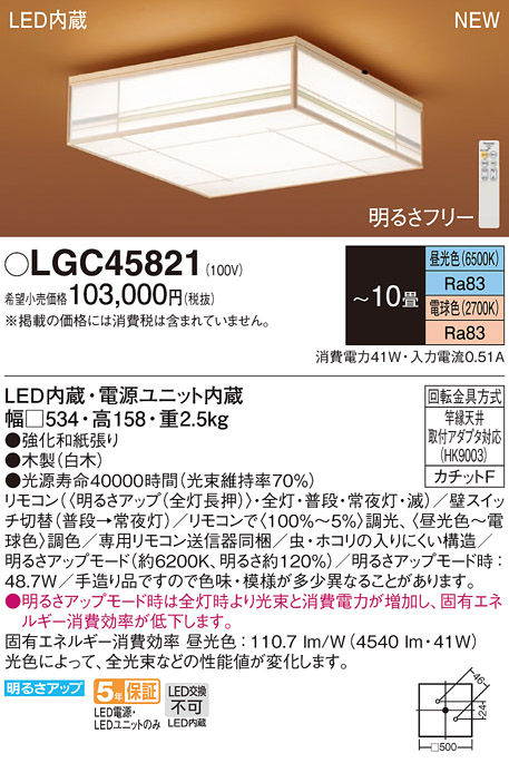 パナソニック LGC45821 シーリングライト 10畳 リモコン調光調色