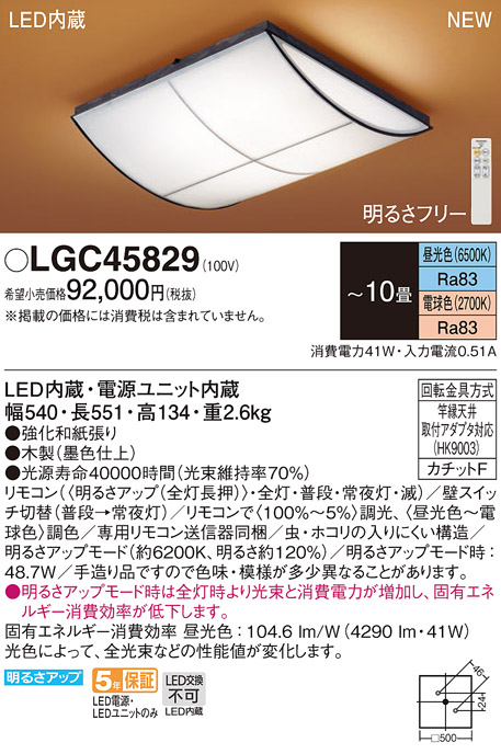 画像1: パナソニック LGC45829 シーリングライト 10畳 リモコン調光調色 リモコン同梱 和風 LED カチットF 木製 (1)