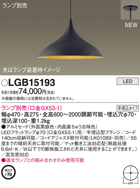 パナソニック LGB15193 ペンダント ランプ別売 LED 半埋込型 黒鉄色