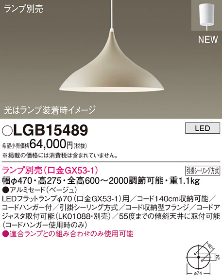 パナソニック LGB15489 ペンダント ランプ別売 LED フランジタイプ