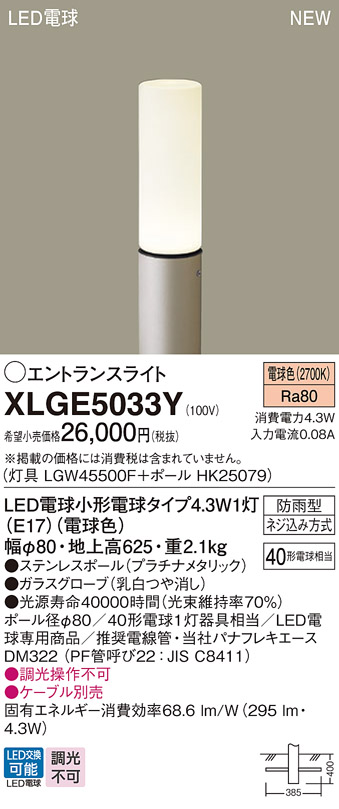 パナソニック XLGE5033Y 屋外用ライト エントランスライト ランプ同梱