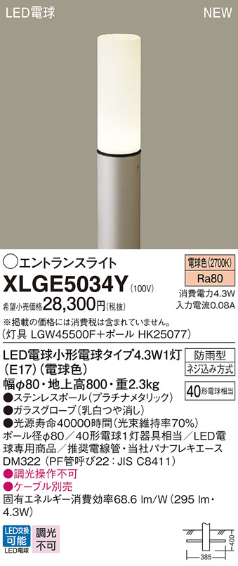 パナソニック XLGE5034Y 屋外用ライト エントランスライト ランプ同梱