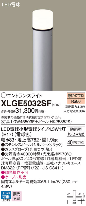 パナソニック XLGE5032SF 屋外用ライト エントランスライト ランプ同梱