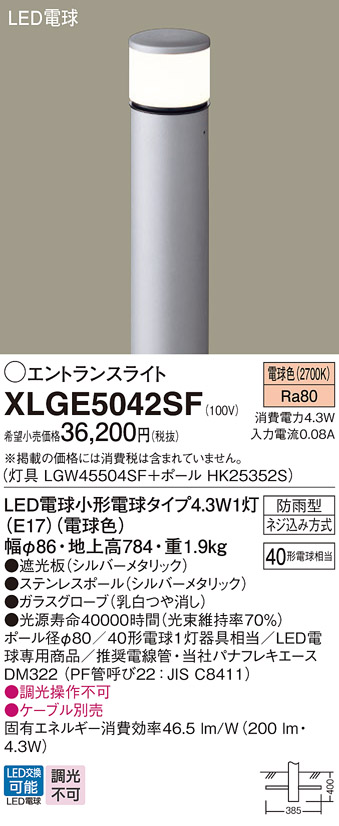 パナソニック XLGE5042SF 屋外用ライト エントランスライト ランプ同梱