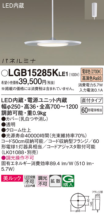 画像1: パナソニック LGB15285KLE1 ペンダント LED(電球色) 美ルック 拡散タイプ パネルミナ フランジタイプ クローム仕上 (1)