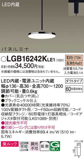 画像1: パナソニック LGB16242KLE1 ペンダント LED(電球色) 美ルック 拡散タイプ パネルミナ プラグタイプ ブラックニッケル仕上 (1)