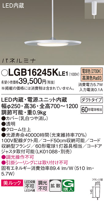 画像1: パナソニック LGB16245KLE1 ペンダント LED(電球色) 美ルック 拡散タイプ パネルミナ プラグタイプ クローム仕上 (1)