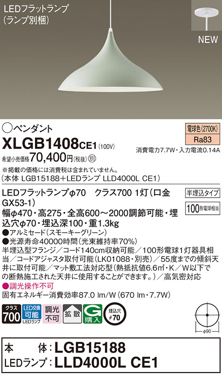 画像1: パナソニック XLGB1408CE1(ランプ別梱) ペンダント LED(電球色) 拡散タイプ LEDランプ交換型 半埋込型 スモーキーグリーン (1)