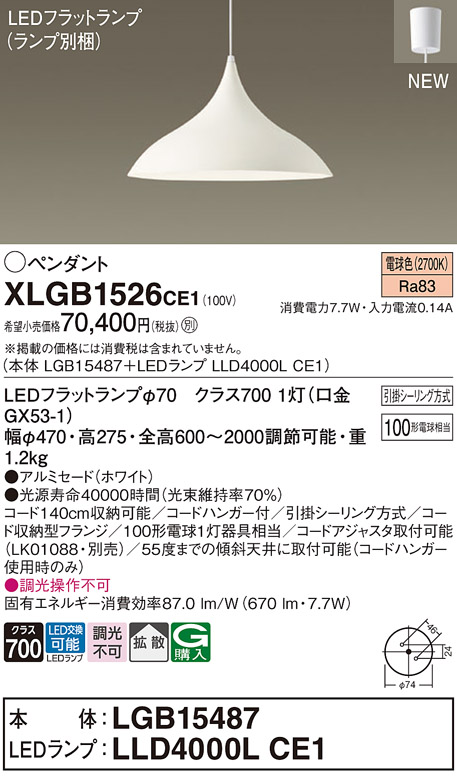 画像1: パナソニック XLGB1526CE1(ランプ別梱) ペンダント LED(電球色) 拡散タイプ LEDランプ交換型 フランジタイプ ホワイト (1)