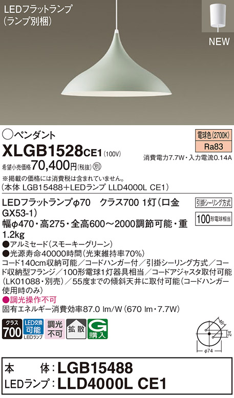 画像1: パナソニック XLGB1528CE1(ランプ別梱) ペンダント LED(電球色) 拡散タイプ LEDランプ交換型 フランジタイプ スモーキーグリーン (1)