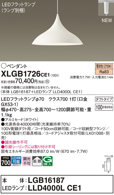 画像1: パナソニック XLGB1726CE1(ランプ別梱) ペンダント LED(電球色) 拡散タイプ LEDランプ交換型 プラグタイプ ホワイト (1)