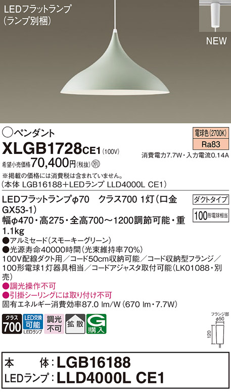 画像1: パナソニック XLGB1728CE1(ランプ別梱) ペンダント LED(電球色) 拡散タイプ LEDランプ交換型 プラグタイプ スモーキーグリーン (1)