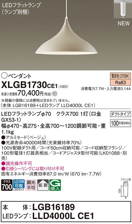 画像1: パナソニック XLGB1730CE1(ランプ別梱) ペンダント LED(電球色) 拡散タイプ LEDランプ交換型 プラグタイプ ベージュ (1)