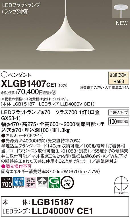 画像1: パナソニック XLGB1407CE1(ランプ別梱) ペンダント LED(温白色) 拡散タイプ LEDランプ交換型 半埋込型 ホワイト (1)