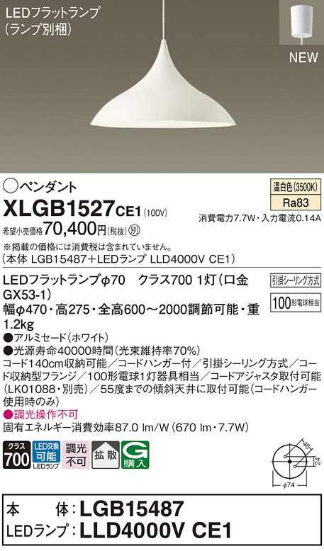 パナソニック XLGB1527CE1(ランプ別梱) ペンダント LED(温白色) 拡散