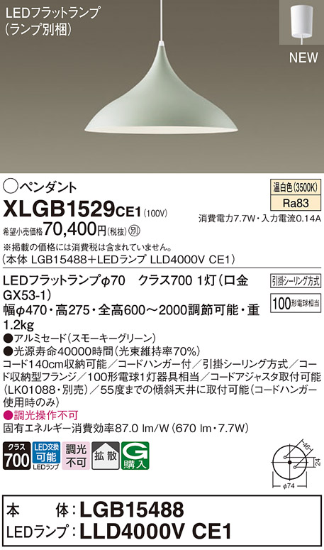 画像1: パナソニック XLGB1529CE1(ランプ別梱) ペンダント LED(温白色) 拡散タイプ LEDランプ交換型 フランジタイプ スモーキーグリーン (1)