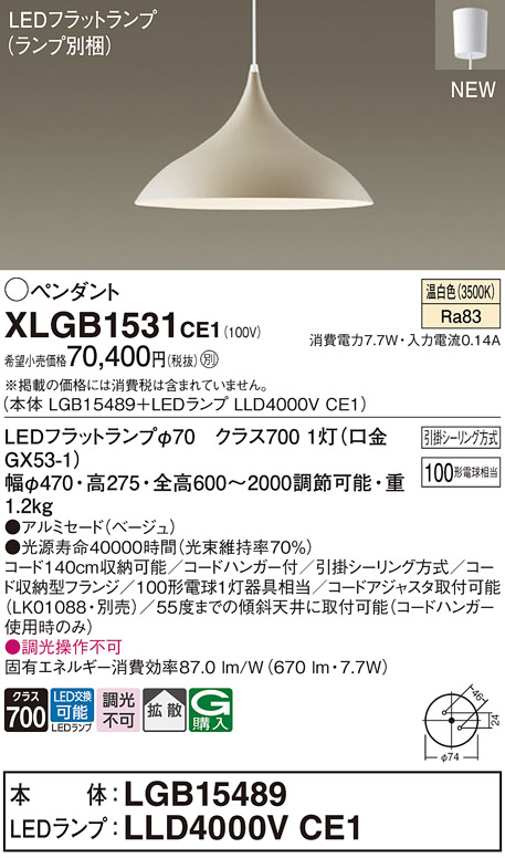 画像1: パナソニック XLGB1531CE1(ランプ別梱) ペンダント LED(温白色) 拡散タイプ LEDランプ交換型 フランジタイプ ベージュ (1)