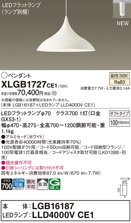 画像1: パナソニック XLGB1727CE1(ランプ別梱) ペンダント LED(温白色) 拡散タイプ LEDランプ交換型 プラグタイプ ホワイト (1)