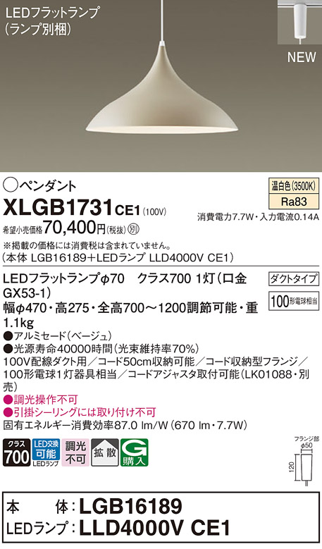 画像1: パナソニック XLGB1731CE1(ランプ別梱) ペンダント LED(温白色) 拡散タイプ LEDランプ交換型 プラグタイプ ベージュ (1)