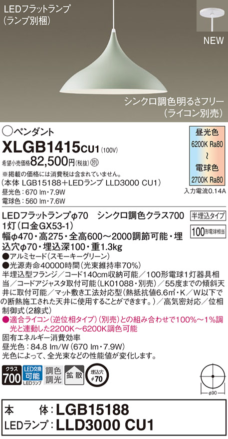 画像1: パナソニック XLGB1415CU1(ランプ別梱) ペンダント 調光(ライコン別売) LED(調色) 拡散タイプ LEDランプ交換型 半埋込型 スモーキーグリーン (1)