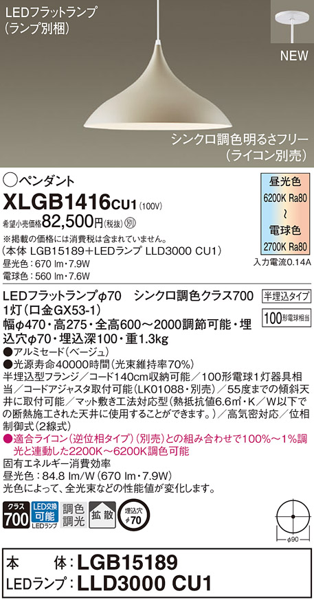 画像1: パナソニック XLGB1416CU1(ランプ別梱) ペンダント 調光(ライコン別売) LED(調色) 拡散タイプ LEDランプ交換型 半埋込型 ベージュ (1)