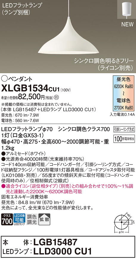 画像1: パナソニック XLGB1534CU1(ランプ別梱) ペンダント 調光(ライコン別売) LED(調色) 拡散タイプ LEDランプ交換型 フランジタイプ ホワイト (1)