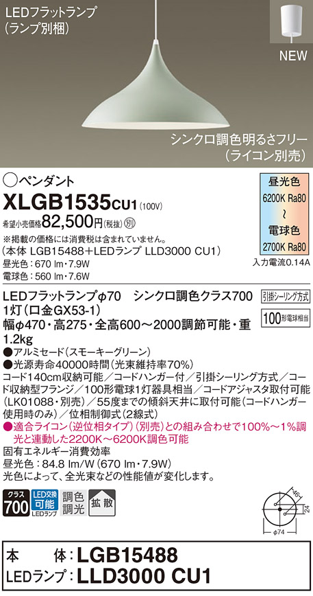 画像1: パナソニック XLGB1535CU1(ランプ別梱) ペンダント 調光(ライコン別売) LED(調色) 拡散タイプ LEDランプ交換型 フランジタイプ スモーキーグリーン (1)