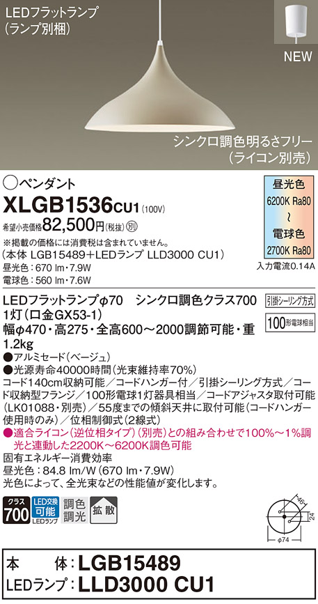 画像1: パナソニック XLGB1536CU1(ランプ別梱) ペンダント 調光(ライコン別売) LED(調色) 拡散タイプ LEDランプ交換型 フランジタイプ ベージュ (1)