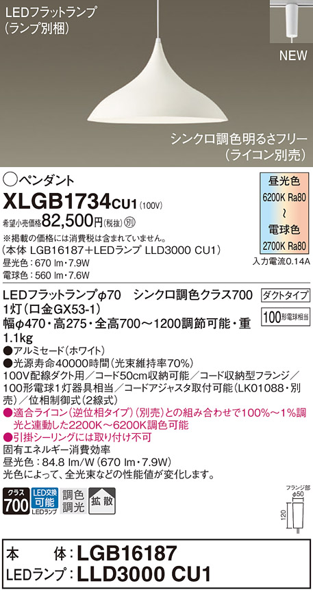 画像1: パナソニック XLGB1734CU1(ランプ別梱) ペンダント 調光(ライコン別売) LED(調色) 拡散タイプ LEDランプ交換型 プラグタイプ ホワイト (1)