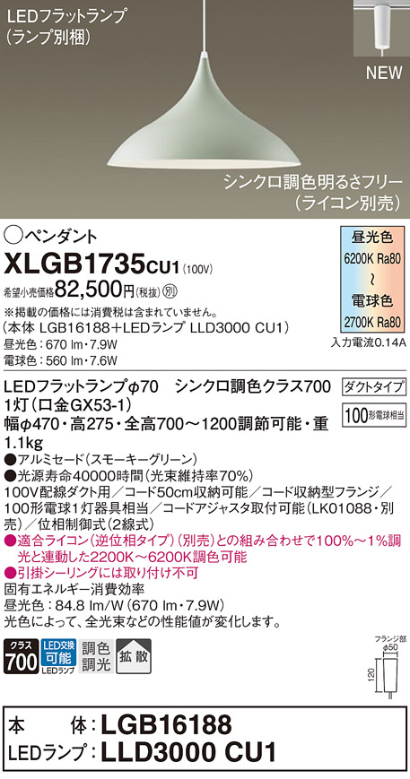 画像1: パナソニック XLGB1735CU1(ランプ別梱) ペンダント 調光(ライコン別売) LED(調色) 拡散タイプ LEDランプ交換型 プラグタイプ スモーキーグリーン (1)