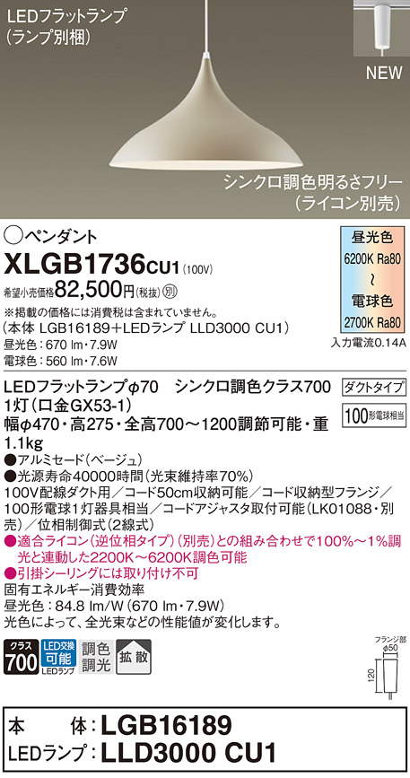 画像1: パナソニック XLGB1736CU1(ランプ別梱) ペンダント 調光(ライコン別売) LED(調色) 拡散タイプ LEDランプ交換型 プラグタイプ ベージュ (1)