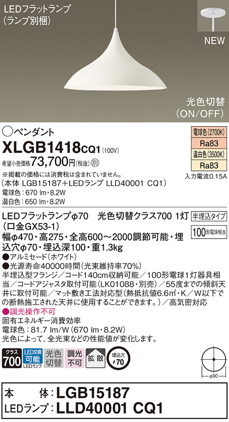 画像1: パナソニック XLGB1418CQ1(ランプ別梱) ペンダント LED(温白色 電球色) 拡散タイプ LEDランプ交換型 光色切替タイプ 半埋込型 ホワイト (1)