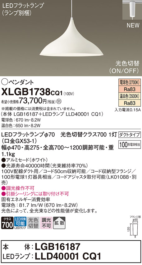 画像1: パナソニック XLGB1738CQ1(ランプ別梱) ペンダント LED(温白色 電球色) 拡散タイプ LEDランプ交換型 光色切替タイプ プラグタイプ ホワイト (1)