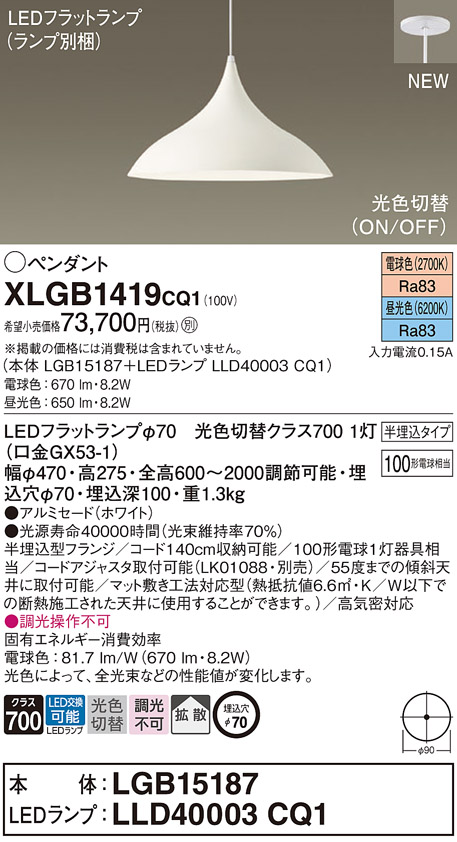 パナソニック XLGB1403CQ1(ランプ別梱) ペンダントライト 吊下型 LED