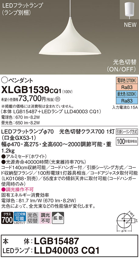 画像1: パナソニック XLGB1539CQ1(ランプ別梱) ペンダント LED(昼光色 電球色) 拡散タイプ LEDランプ交換型 光色切替タイプ フランジタイプ ホワイト (1)