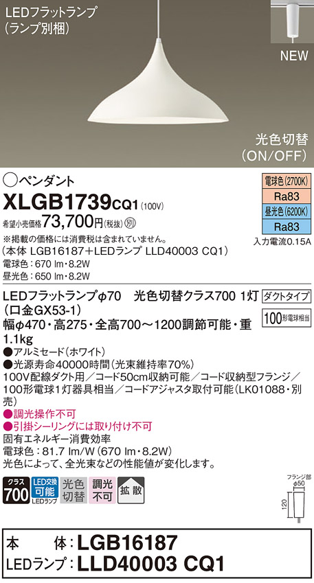 画像1: パナソニック XLGB1739CQ1(ランプ別梱) ペンダント LED(昼光色 電球色) 拡散タイプ LEDランプ交換型 光色切替タイプ プラグタイプ ホワイト (1)